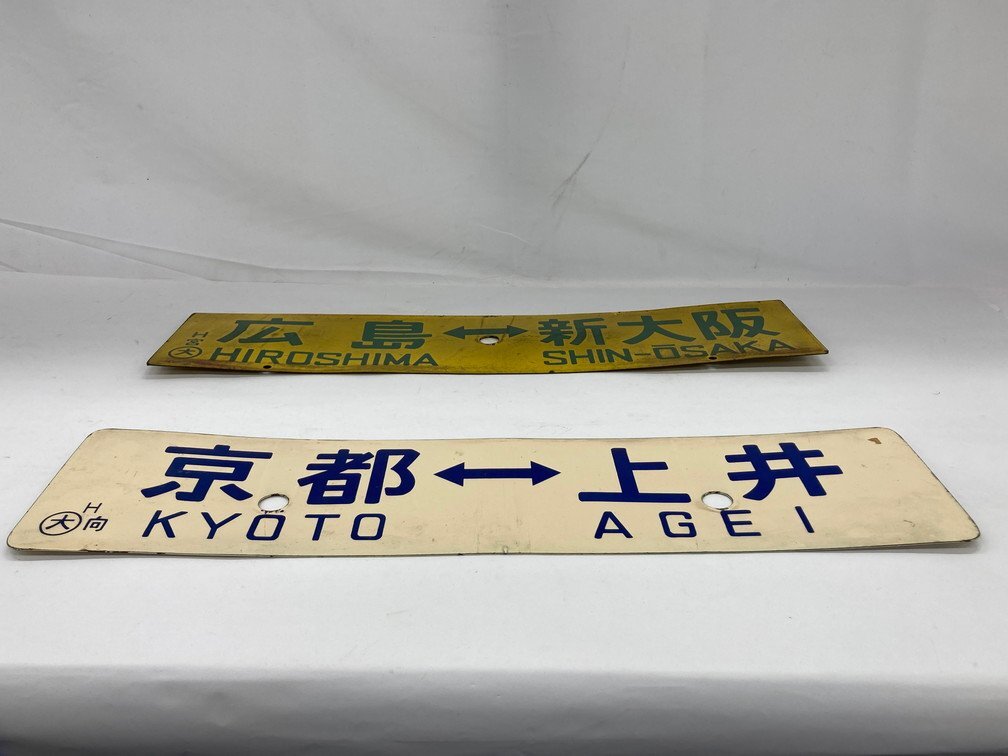 鉄道サボ 行き先板 おまとめ 12点セット 大阪⇔名古屋 / 安土⇔姫路 / 姫路⇔草津 他【CDAK8004】の画像8