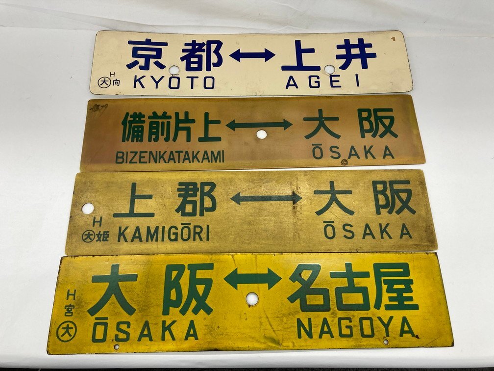 鉄道サボ 行き先板 おまとめ 12点セット 大阪⇔名古屋 / 安土⇔姫路 / 姫路⇔草津 他【CDAK8004】の画像6