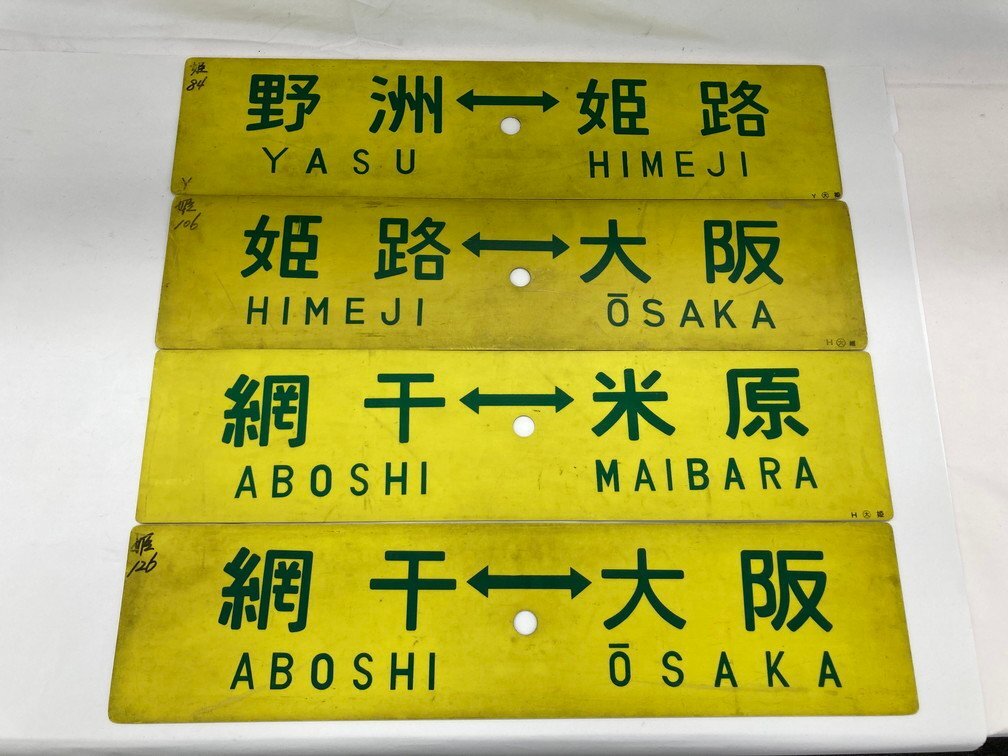 鉄道サボ 行き先板 おまとめ 12点セット 大阪⇔名古屋 / 安土⇔姫路 / 姫路⇔草津 他【CDAK8004】の画像3