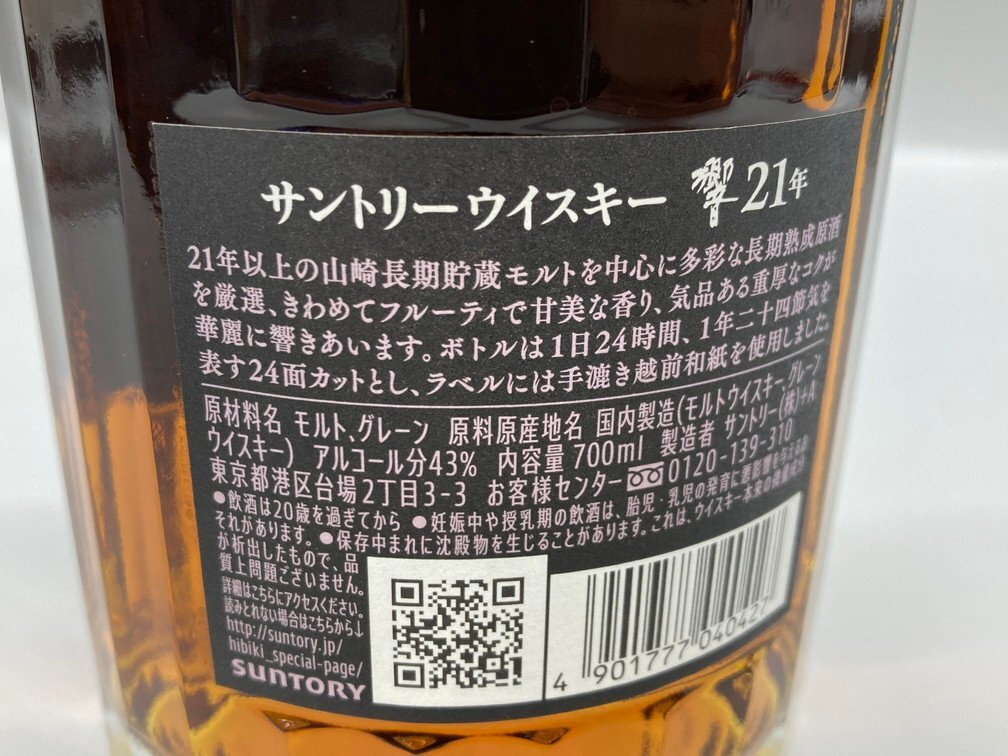 SUNTORY WHISKY HIBIKI サントリーウイスキー 響 21年 700ml 43％ 箱付き 未開栓 国内酒【CDAP7024】※東京都内限定発送※の画像5