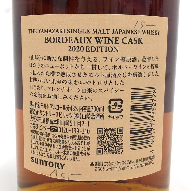 SUNTORY シングルモルトウイスキー 山崎 BORDEAUX WINE CASK 700ml 48％ 箱付き 未開栓 国内酒【CDAQ3011】※東京都内限定発送※_画像4