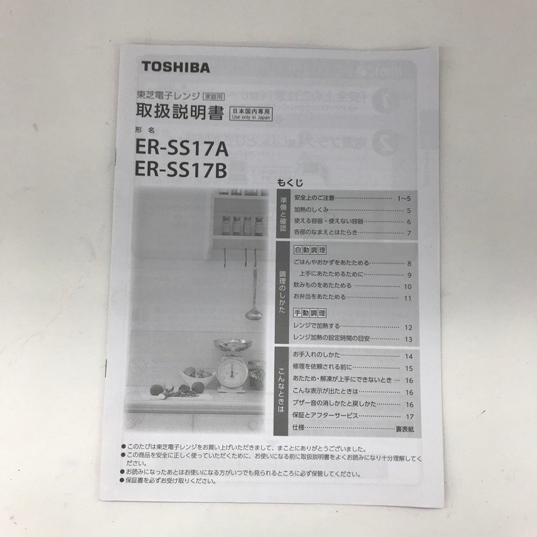 TOSHIBA 東芝　電子レンジ　ER-SS17A（W）　50/60Hz共用　取扱説明書付き【CDAQ8027】_画像9