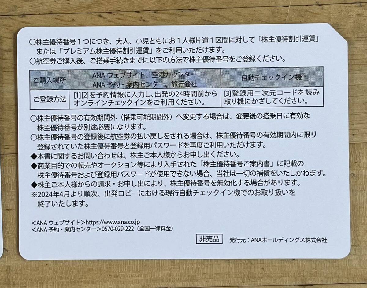 ★ANA株主優待券４枚セット★簡易書留にて発送★送料無料★_画像2