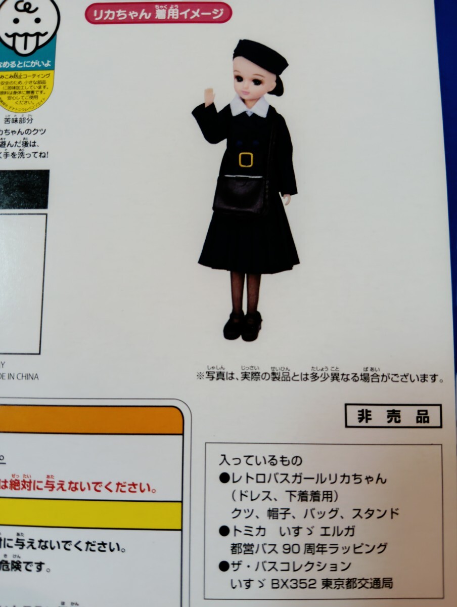 タカラトミー 2014株主優待 リカちゃん (レトロバスガール) 箱有 未使用 美品 タカラトミー創立90周年