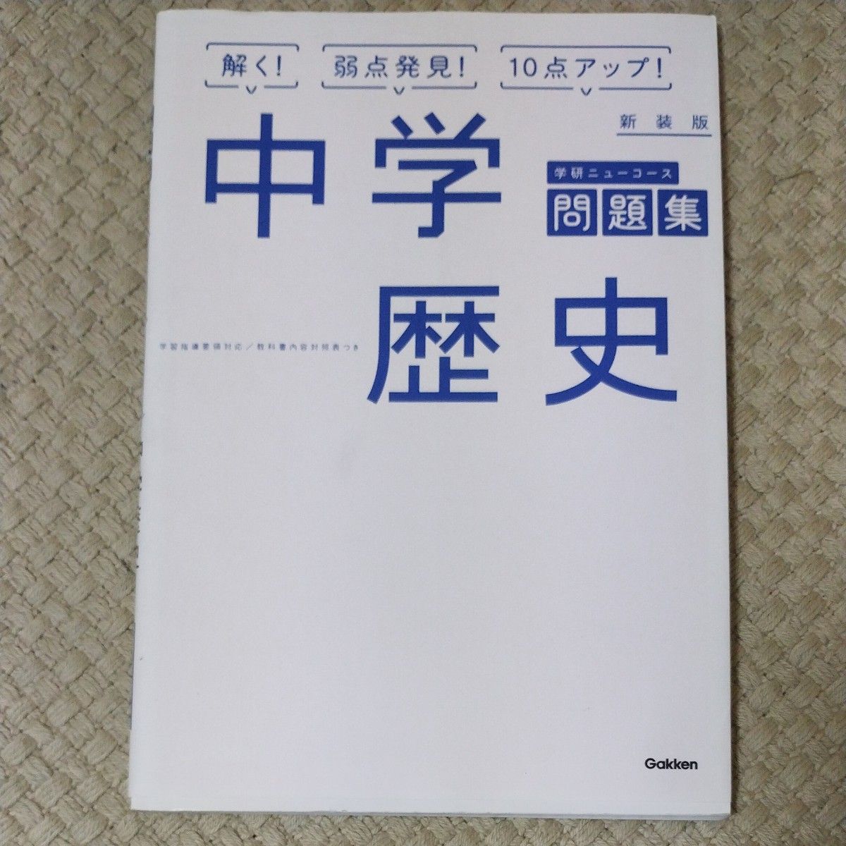 中学歴史 新装版