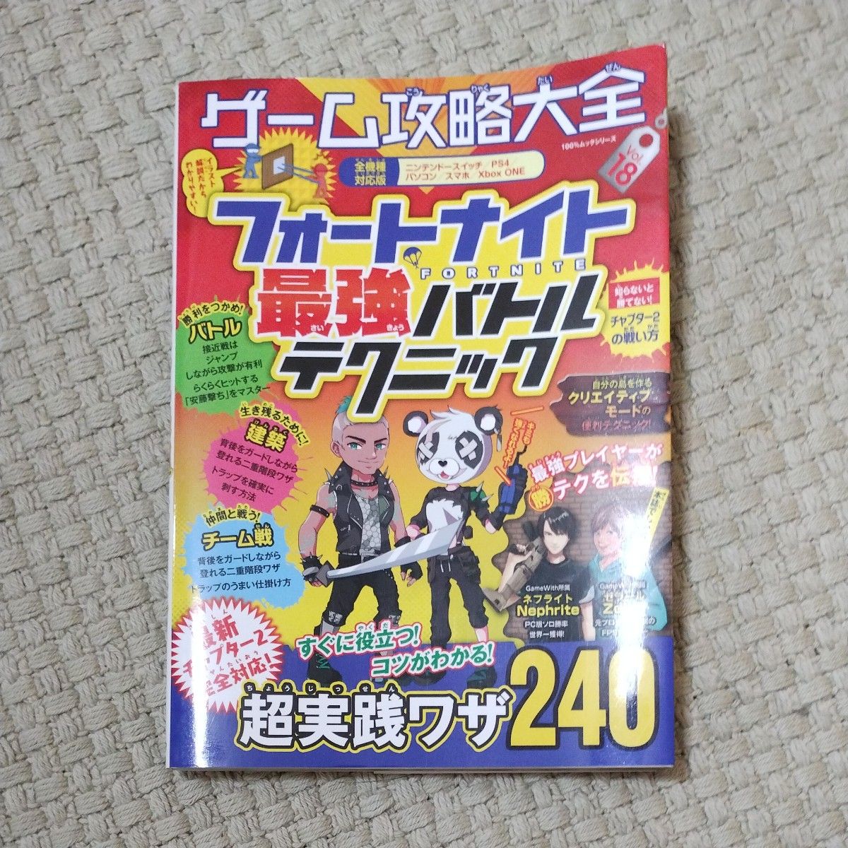 ゲーム攻略大全 Vol.18 (100%ムックシリーズ) フォートナイト最強バトルテクニック