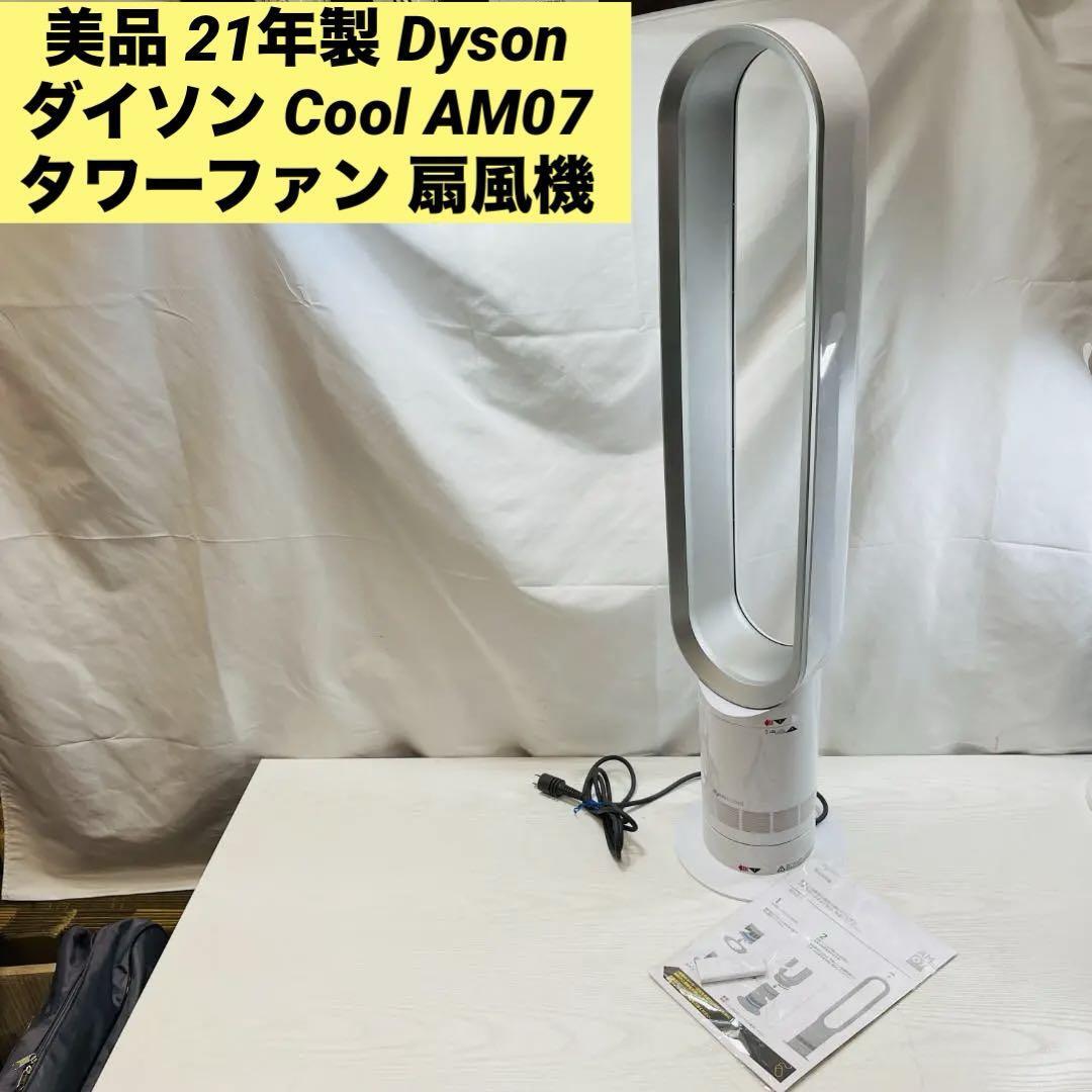 美品 21年製 Dyson ダイソン Cool AM07 タワーファン 扇風機｜Yahoo 