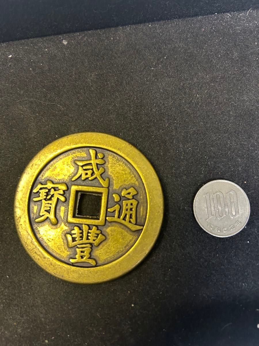中国絵銭 順治通宝 天下太平 穴銭 中国古銭 銅銭 アジア 貨幣