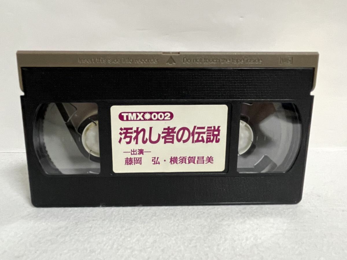 VHS 汚れし者の伝説 藤岡弘 宍戸錠 横須賀昌美 希少品_画像4