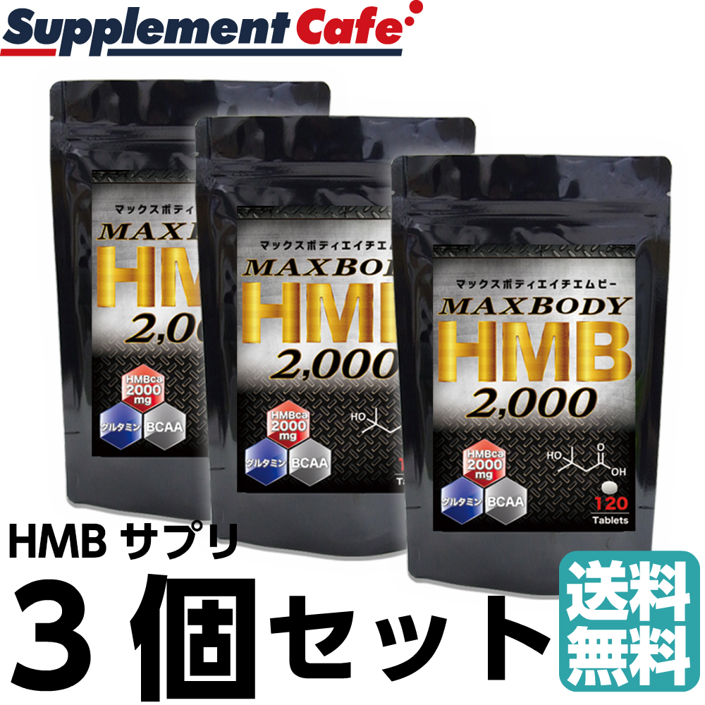 HMB サプリ マックスボディＨＭＢ お得な3個セット 人気のＨＭＢ マックスボディＨＭＢ メタルマッスル 最強コスパ！ サプリ サプリメント