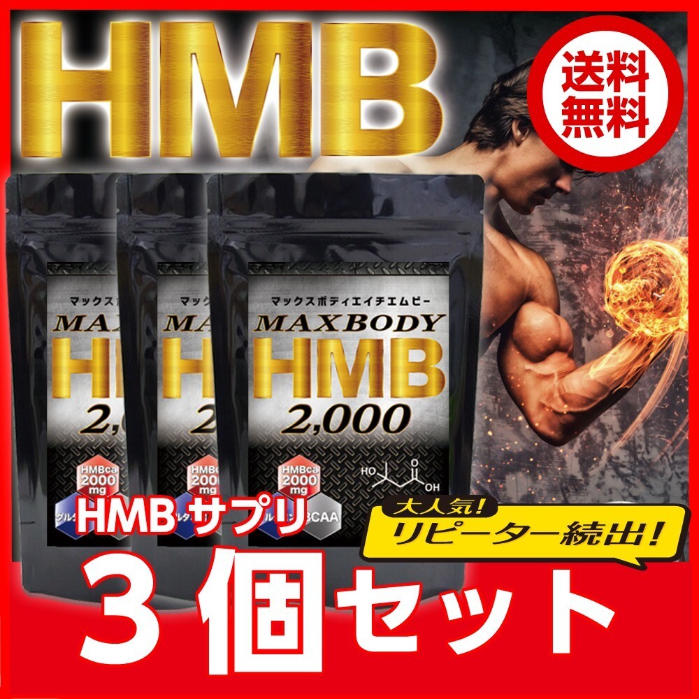  выгода 3 пакет комплект Max корпус HMB H M Be 3 шт. комплект HMB.2000mg сочетание!