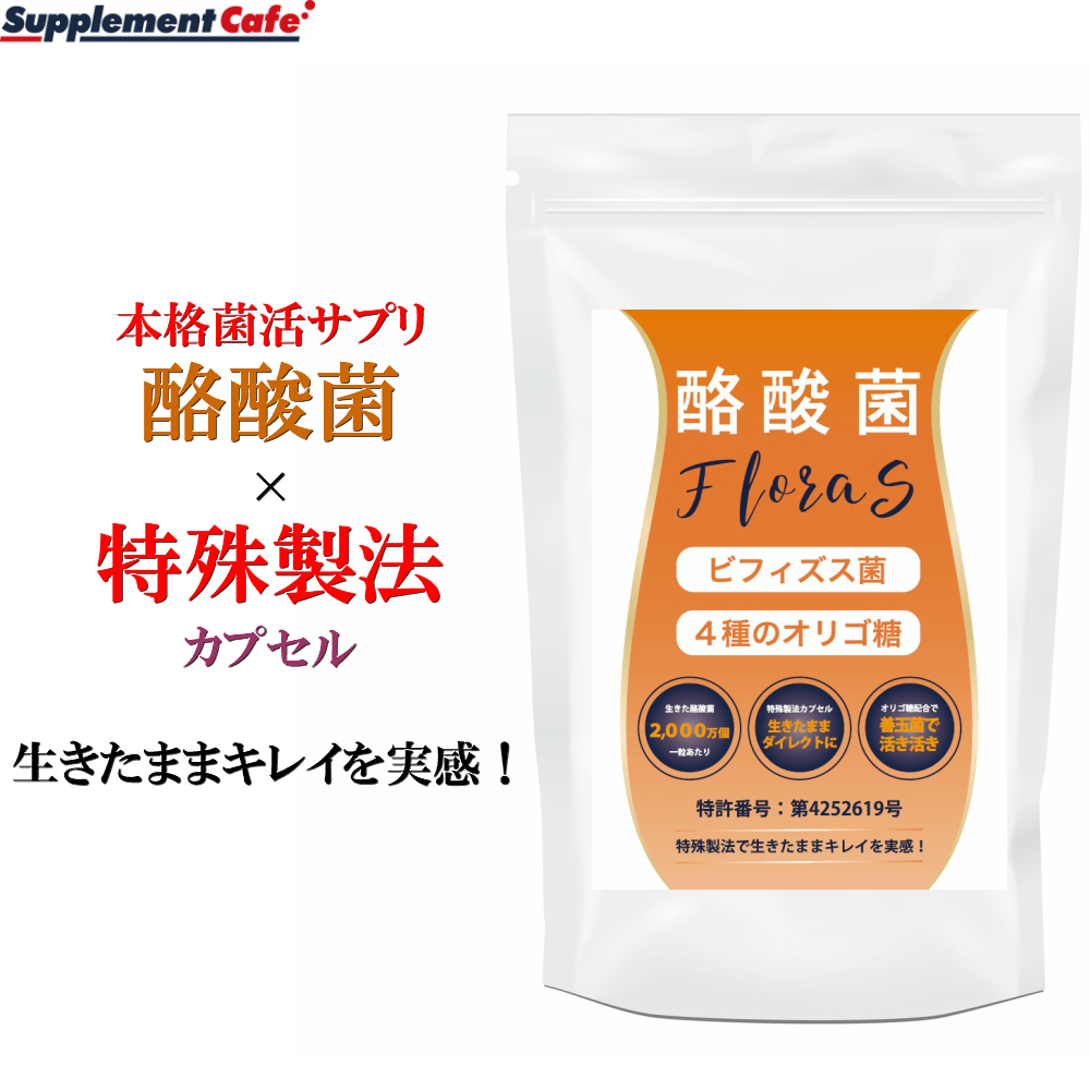 初回 限定 お1人様２袋まで 酪酸菌フローラＳ ビフィズス菌 オリゴ糖 酒粕醗酵物 食物繊維 特殊製法 90粒入り　約１ヶ月分 酪酸 菌　善玉菌_画像2