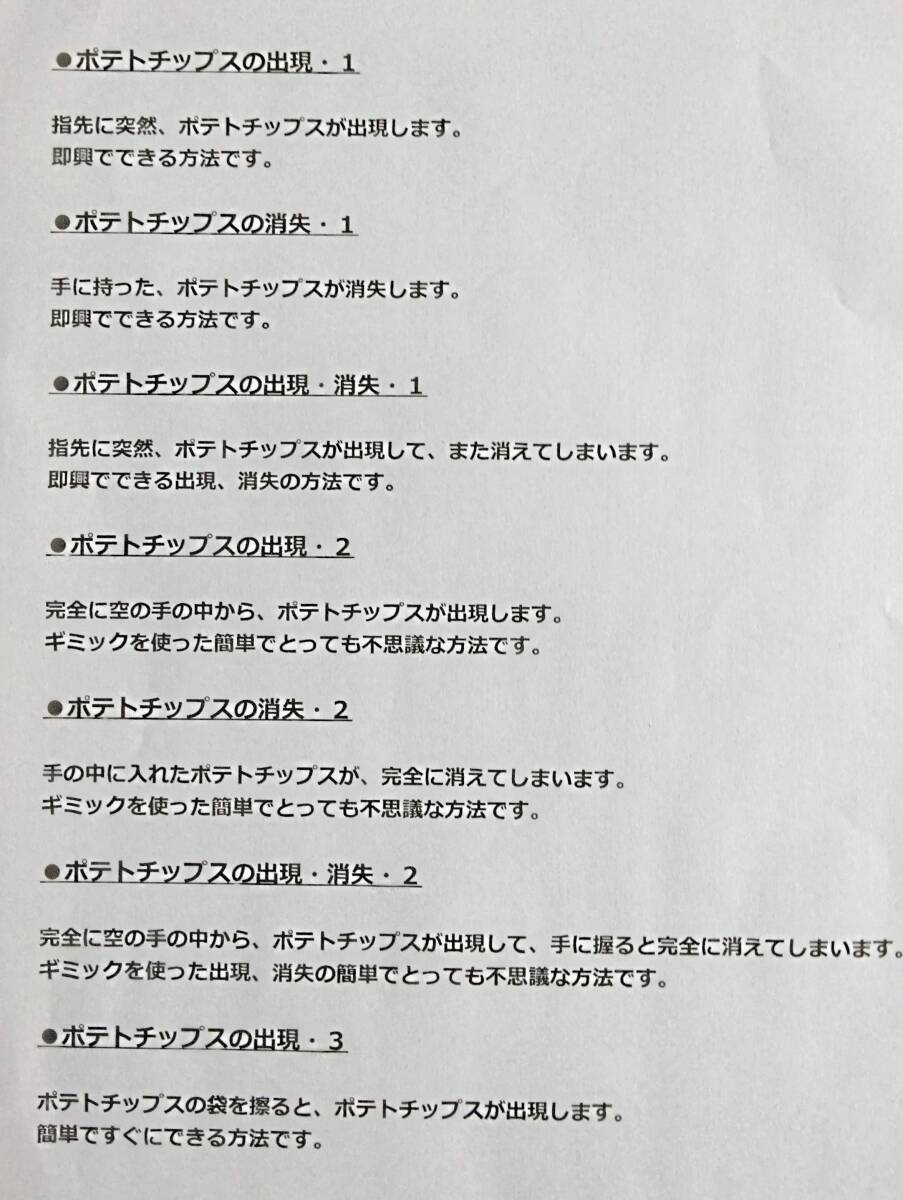 ★おかしなマジックシリーズ《ポテトチップス・堅あげ》本物そっくりのポテトチップス(ギミック)を使ったマジックです_画像3