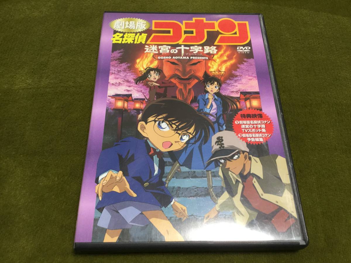 ◇劇場版 名探偵コナン 迷宮の十字路 クロスロード DVD 再生面キズ多め レーベル面中心部キズ多 国内正規品 即決_画像1