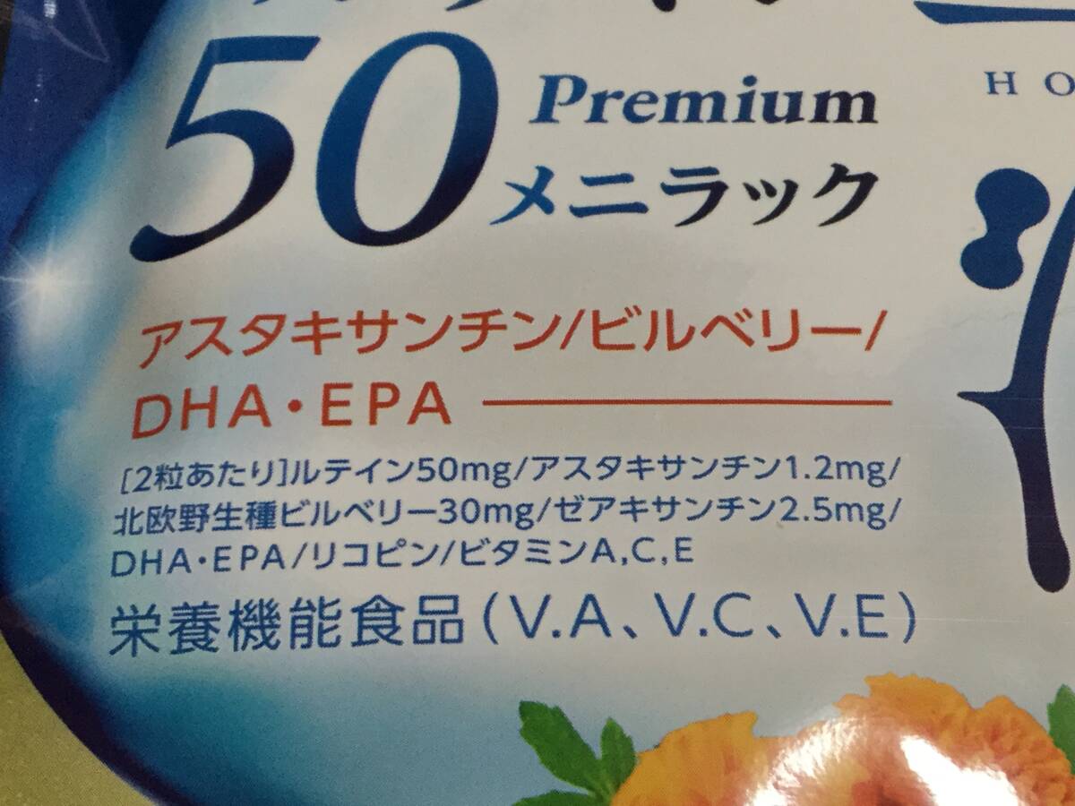 ◇未開封 消費期限 2025年8月◇豊潤 ルテイン50 メニラック 1ヶ月分 サプリメント アスタキサンチン ビルベリー DHA EPA ビタミンA C Eの画像3