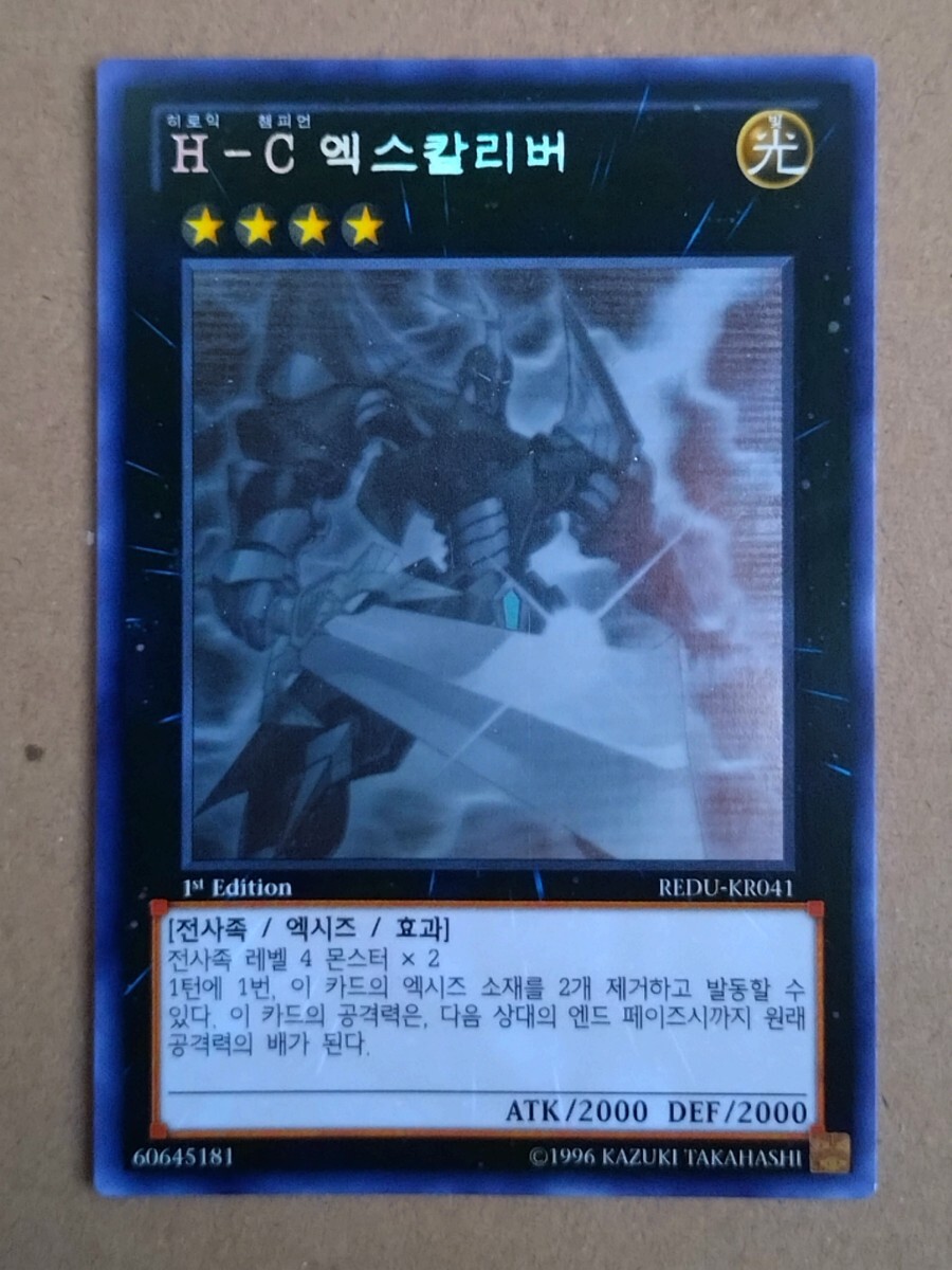 韓国語版遊戯王カード　Ｈ・Cエクスカリバー　ホログラフィックレア初回生産版_画像1
