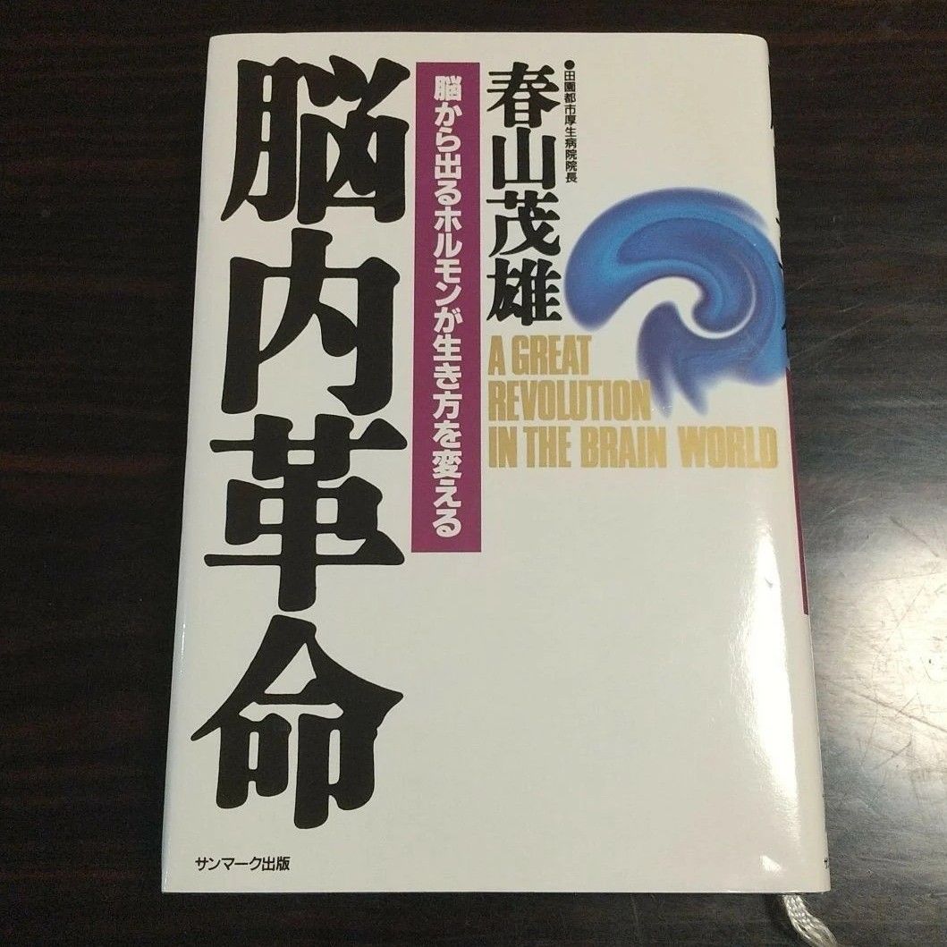 脳内革命 脳から出るホルモンが生き方を変える／春山茂雄 (著者)