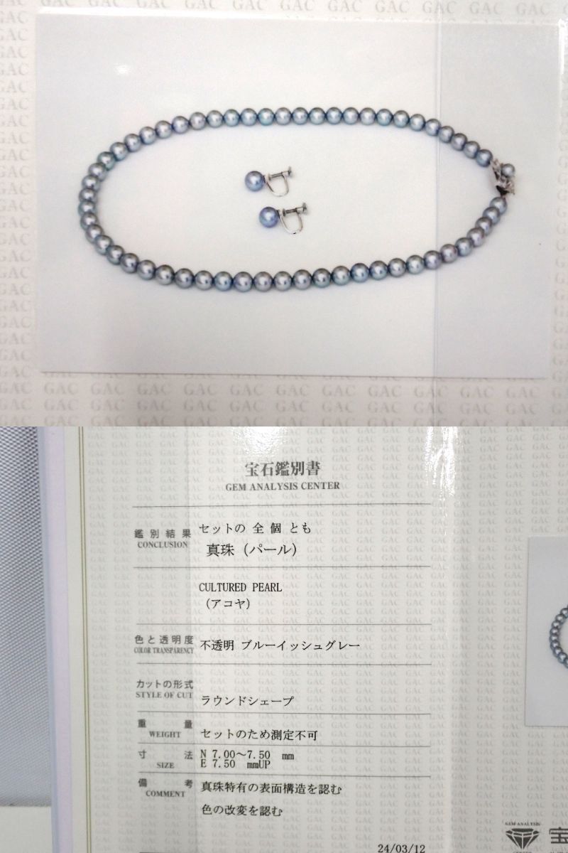 美品 アコヤ真珠/パールネックレス＆ピアスセット テリ良 約7.0～7.5mm ブルーイッシュグレー 留め具シルバー 鑑別付 管0
