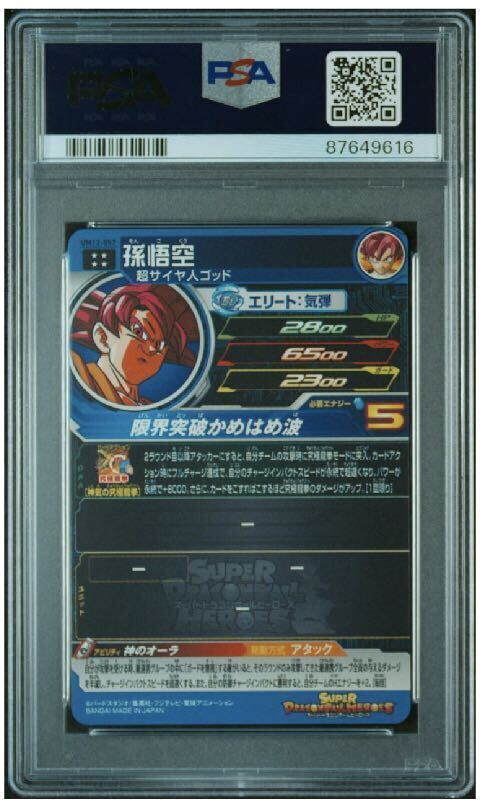 現存2枚 【PSA10】 孫悟空 UM12-057 スーパードラゴンボールヒーローズ の画像2