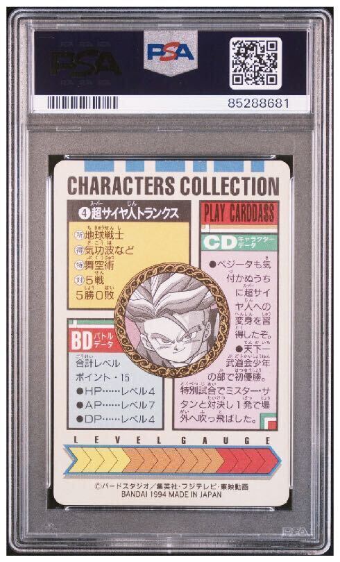 実質最高グレード 【PSA8】 トランクス 4 ドラゴンボールZ カードダス キャラクターズコレクション 1994年 の画像2