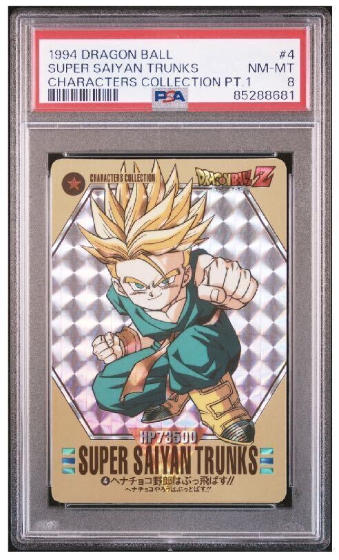 実質最高グレード 【PSA8】 トランクス 4 ドラゴンボールZ カードダス キャラクターズコレクション 1994年 の画像1