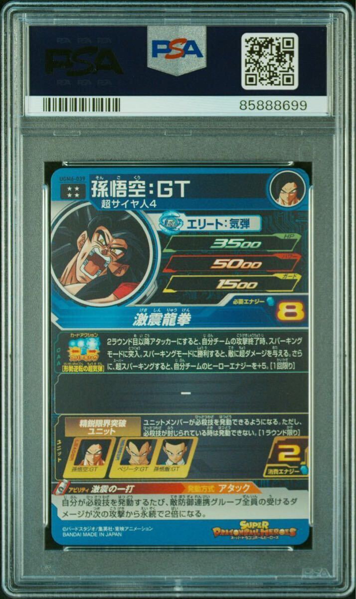 【PSA10】 孫悟空:GT UGM6-039 スーパードラゴンボールヒーローズ 孫悟空GT 孫悟空 ベジータ ベジット 最高評価の画像2