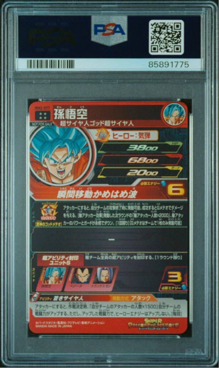 【PSA10】 孫悟空 BM2-077 スーパードラゴンボールヒーローズ ベジット プロモ 最高評価の画像2