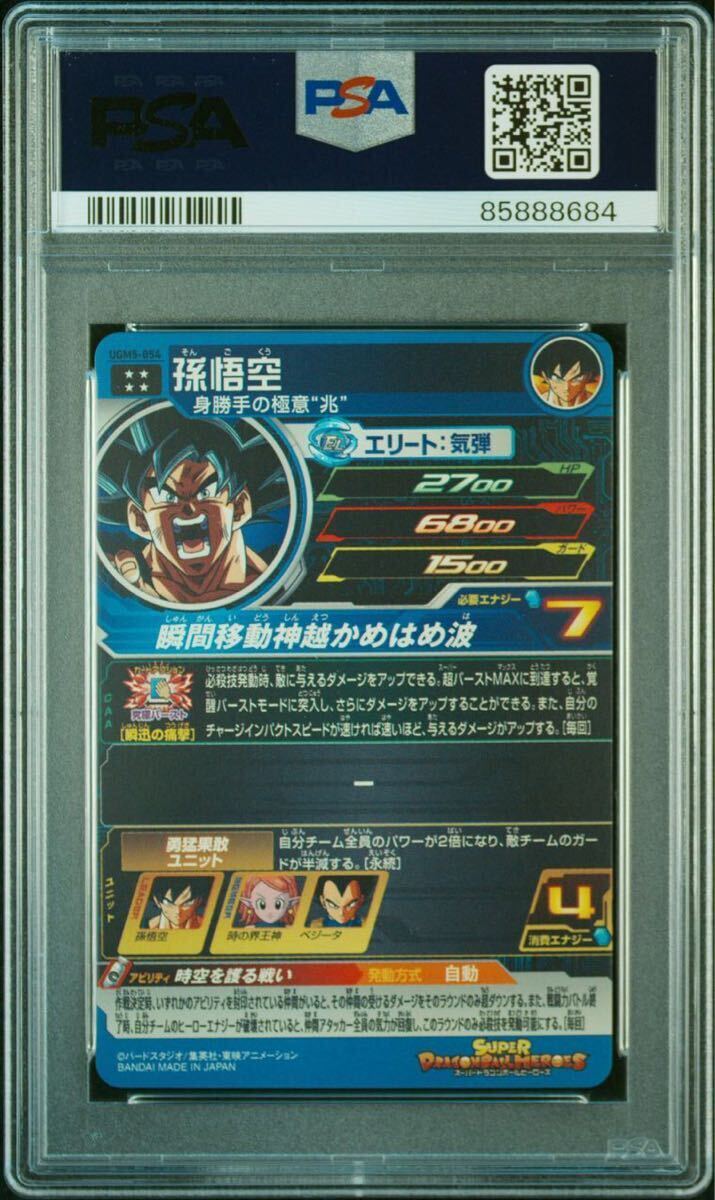 【PSA10】 孫悟空 UGM5-054 スーパードラゴンボールヒーローズ ベジータ ベジット 最高評価_画像2