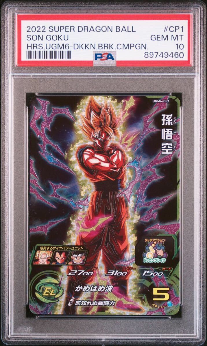 ★PSA10★ 孫悟空 UGM6-CP1 スーパードラゴンボールヒーローズ 2022 GEM MT 最高評価 の画像1