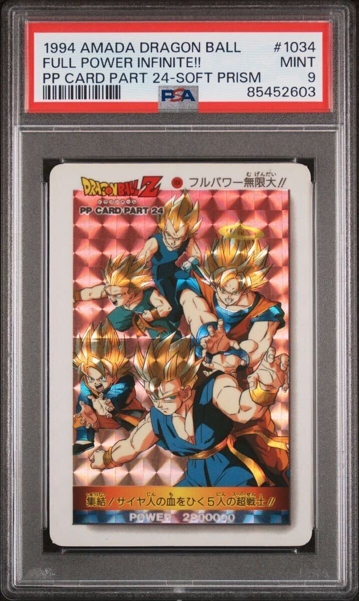 【PSA9】実質最高グレード 現存1枚 美品 ドラゴンボールZ アマダ PPカード パート24 1034 孫悟空 トランクス ドラゴンボールカード_画像1