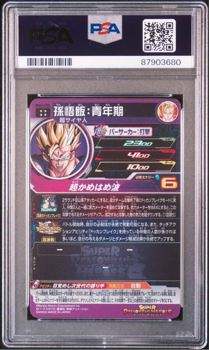 【PSA10】 孫悟飯:青年期 MM2-070 スーパードラゴンボールヒーローズ 孫悟飯 青年期 孫悟空 ベジータ ベジット 最高評価