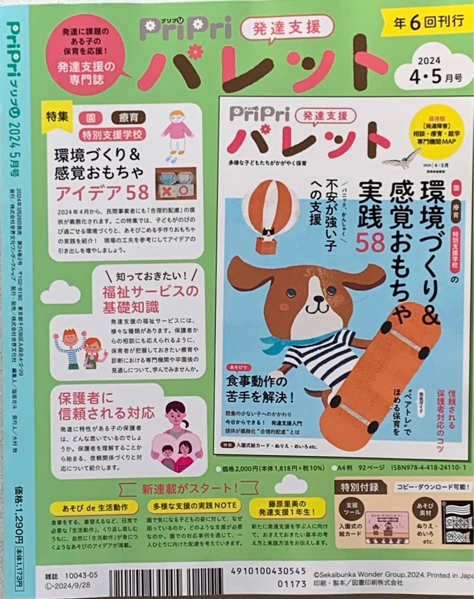 保育雑誌　2024年　pripri5月号　最新号　プレゼント　壁面飾り　ラミネート加工済