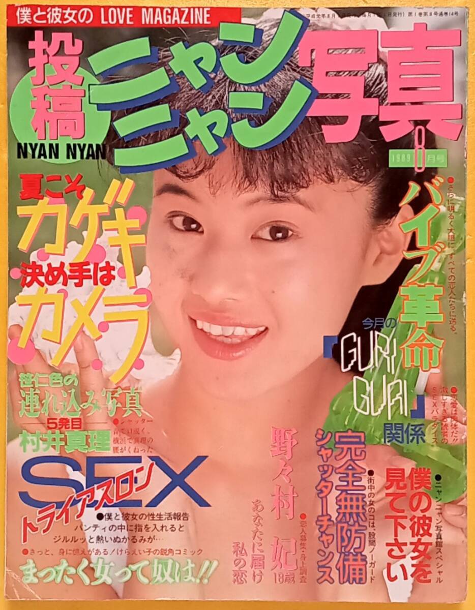 ★投稿ニャンニャン写真　1989年8月号　　★投稿ニャンニャン写真1990年4月号　　★2冊セット★_画像1