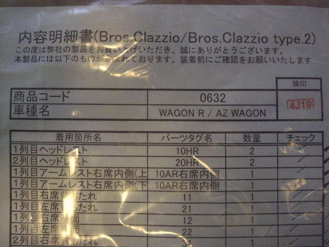 Clazzio クラッツィオ シートカバー NEW BROS 新ブロスワゴンR　AZワゴン MJ23S H20/10～H24/5 ES-0631_画像6