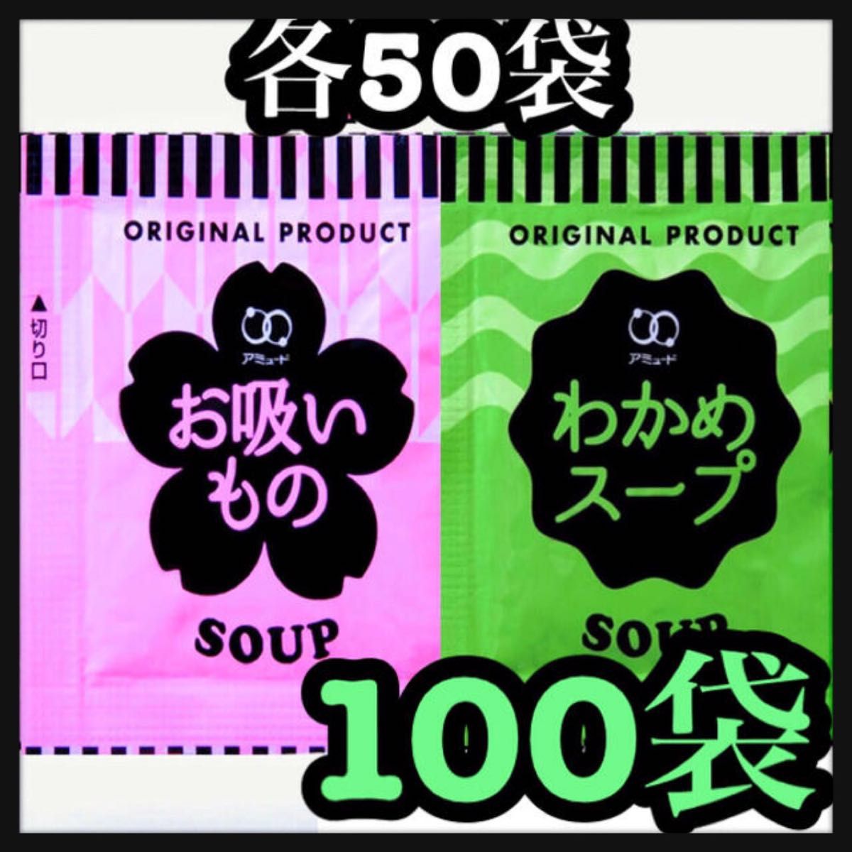 わかめスープ★お吸い物スープ★100袋