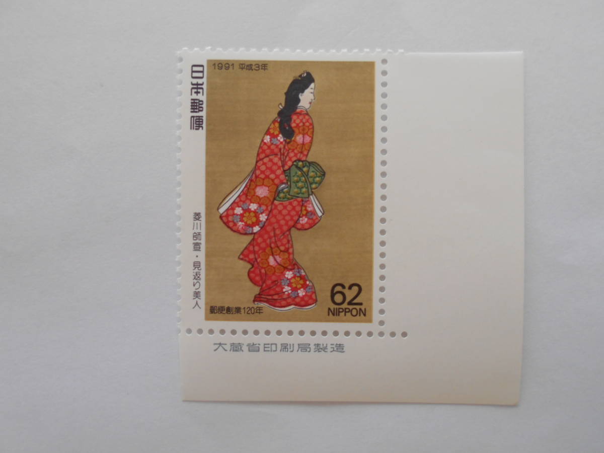 銘版付趣味週間 　見返り美人　1991　未使用62円切手_画像1
