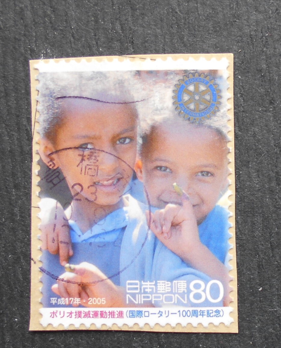 【使用済み切手】ポリオ撲滅運動推進(国際ロータリー100周年記念)（済と13）_画像1