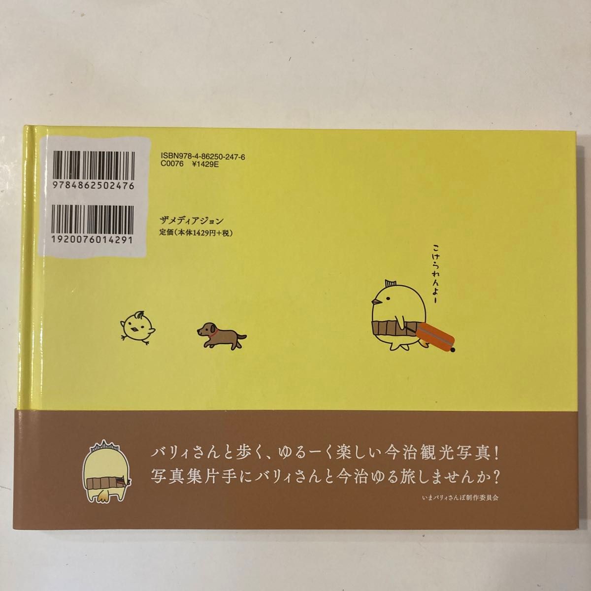 いまバリィさんぽ 浅田政志／写真　いまバリィさんぽ制作委員会／編