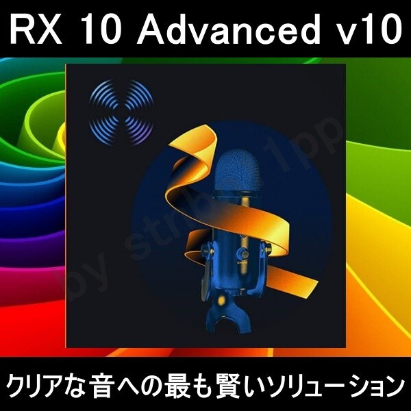 【iZotope】 RX 10 Advanced v10.5.0 for Windows ダウンロード 永続版 オーディオリペア ミックス マスタリング Audio Editorの画像1