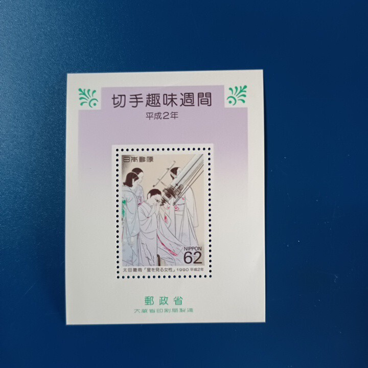 未使用　切手　62円　切手趣味週間　星を見る女性_画像1