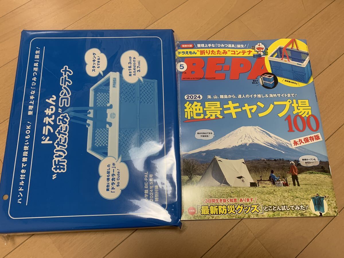 BE-PAL ビーパル 最新号 2024年5月号 付録未開封の画像1