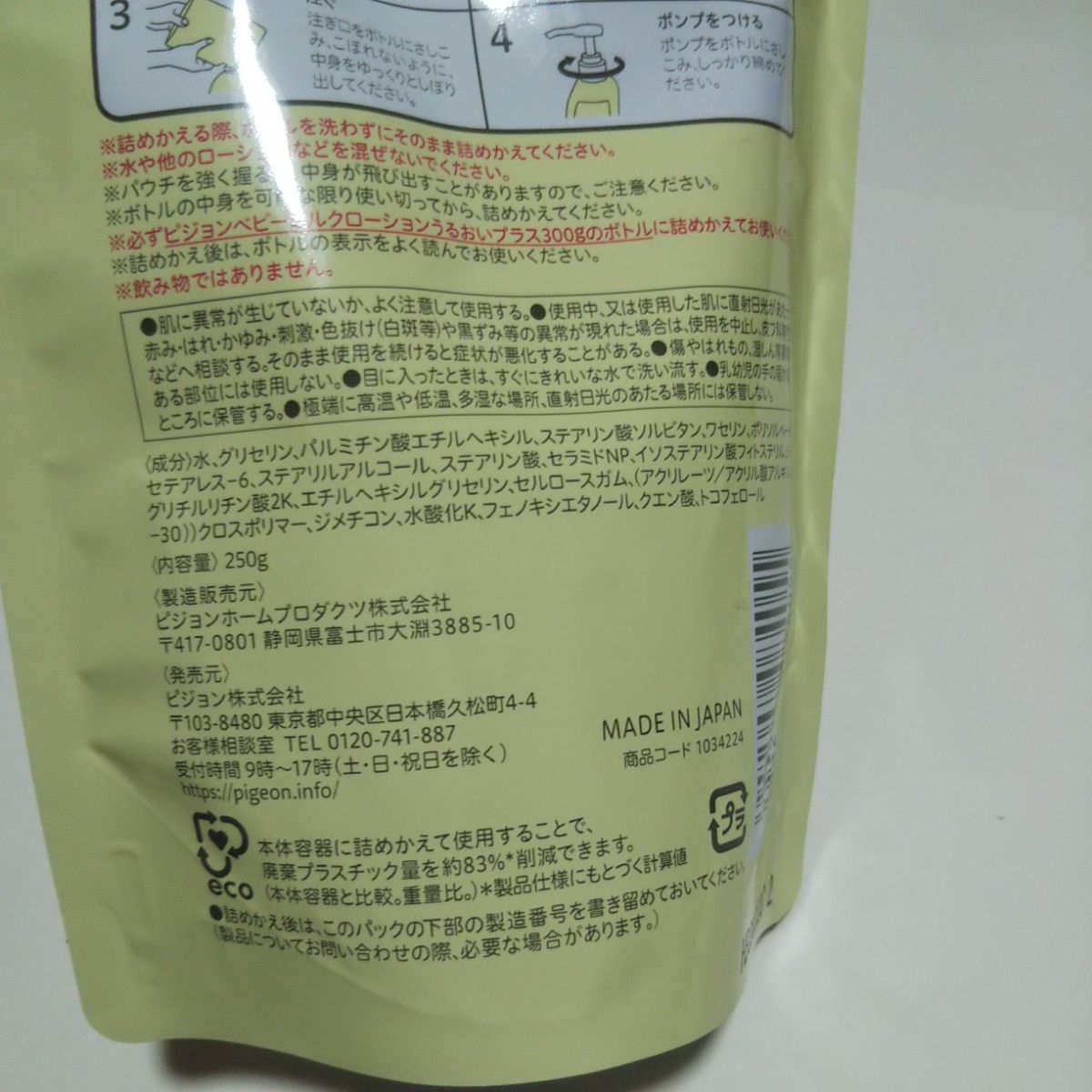 ピジョン ベビーミルクローション うるおいプラス 詰め替え用 250g×2個セット  