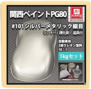 ホートク 関西ペイントPG80 シルバーメタリック（細目）1kgセット（シンナー/硬化剤/道具付） 自動車用ウレタン塗料 ２液 カ_画像1