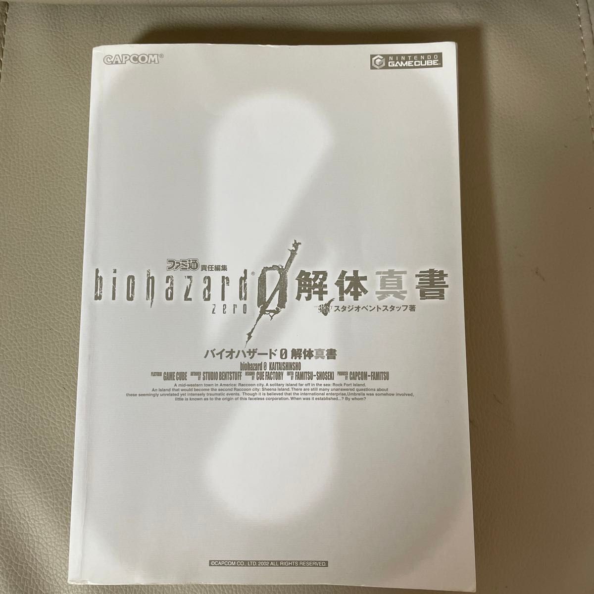 バイオハザード０解体真書 （カプコンファミ通） ファミ通／責任編集　スタジオベントスタッフ／著