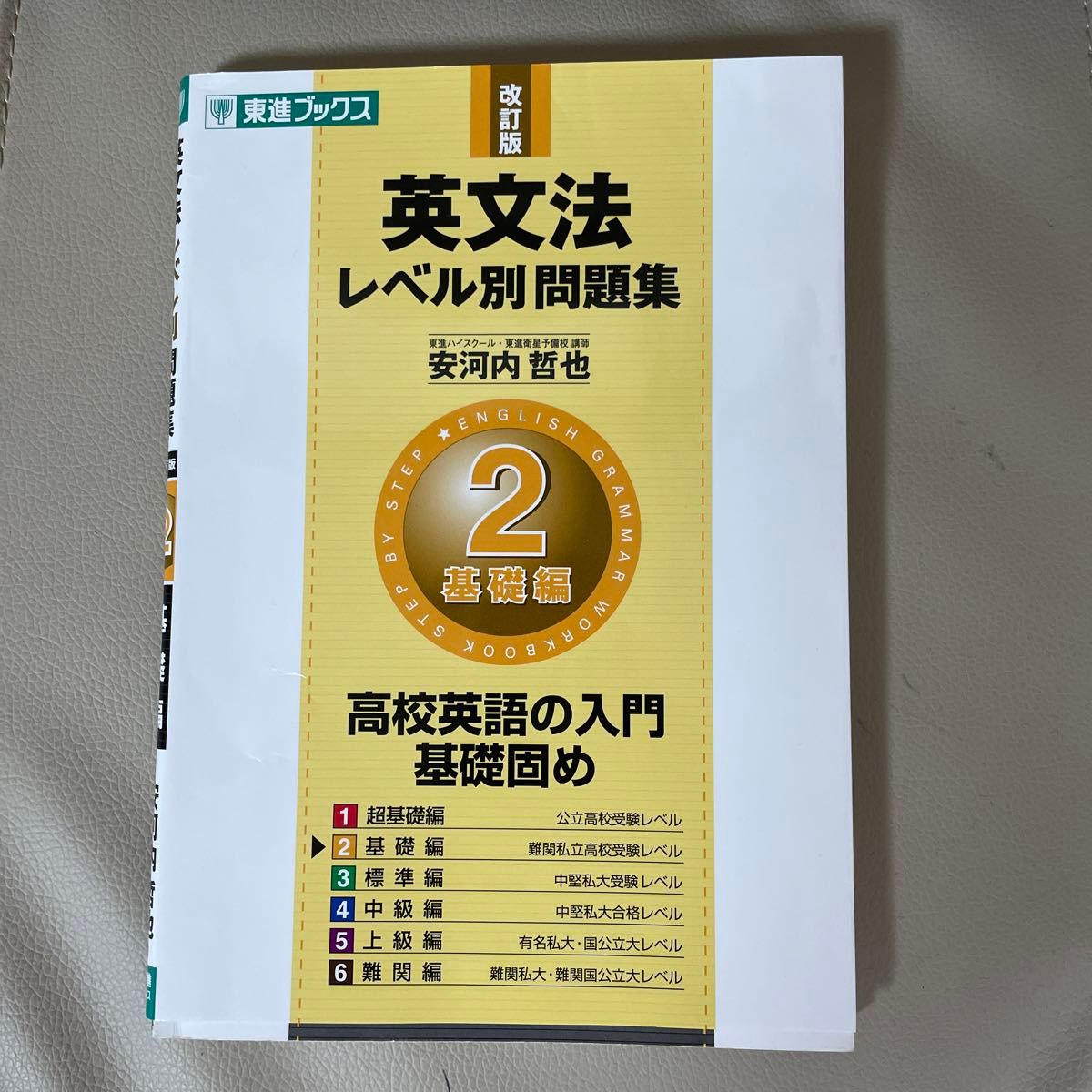 英文法レベル別問題集　２ （東進ブックス　レベル別問題集シリーズ） （改訂版） 安河内哲也／著