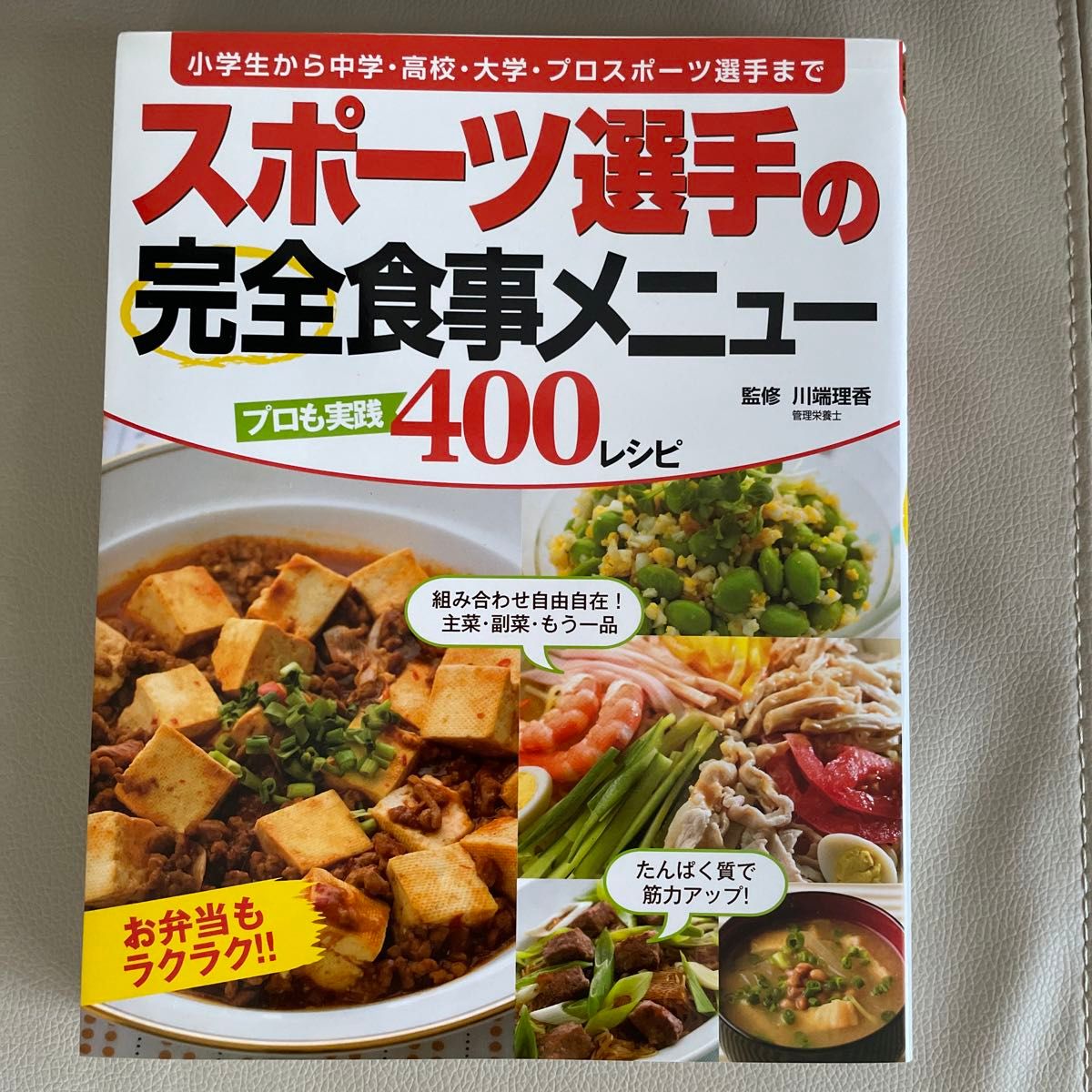 スポーツ選手の完全食事メニュー　プロも実践４００レシピ　小学生から中学・高校・大学・プロスポーツ選手まで 川端理香／監修