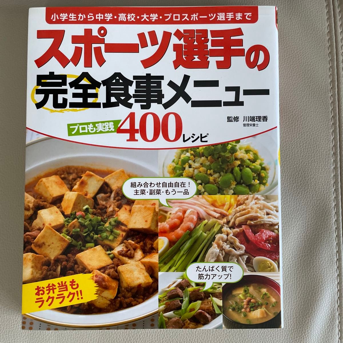 スポーツ選手の完全食事メニュー　プロも実践４００レシピ　小学生から中学・高校・大学・プロスポーツ選手まで 川端理香／監修