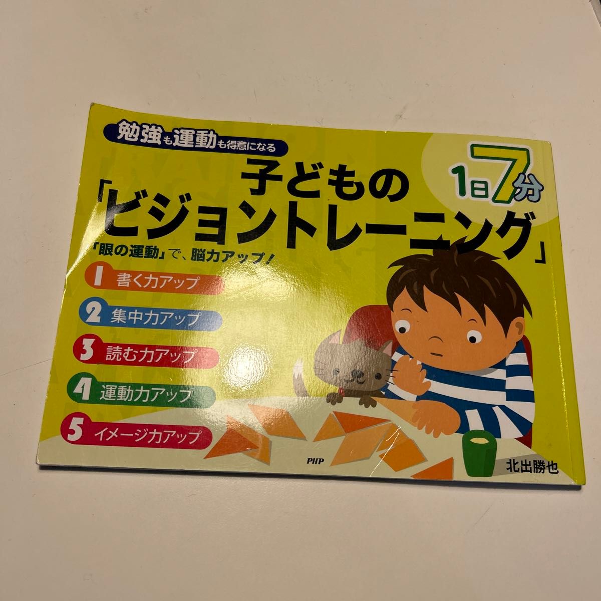 子どもの「ビジョントレーニング」 （１日７分　勉強も運動も得意になる） 北出　勝也　著