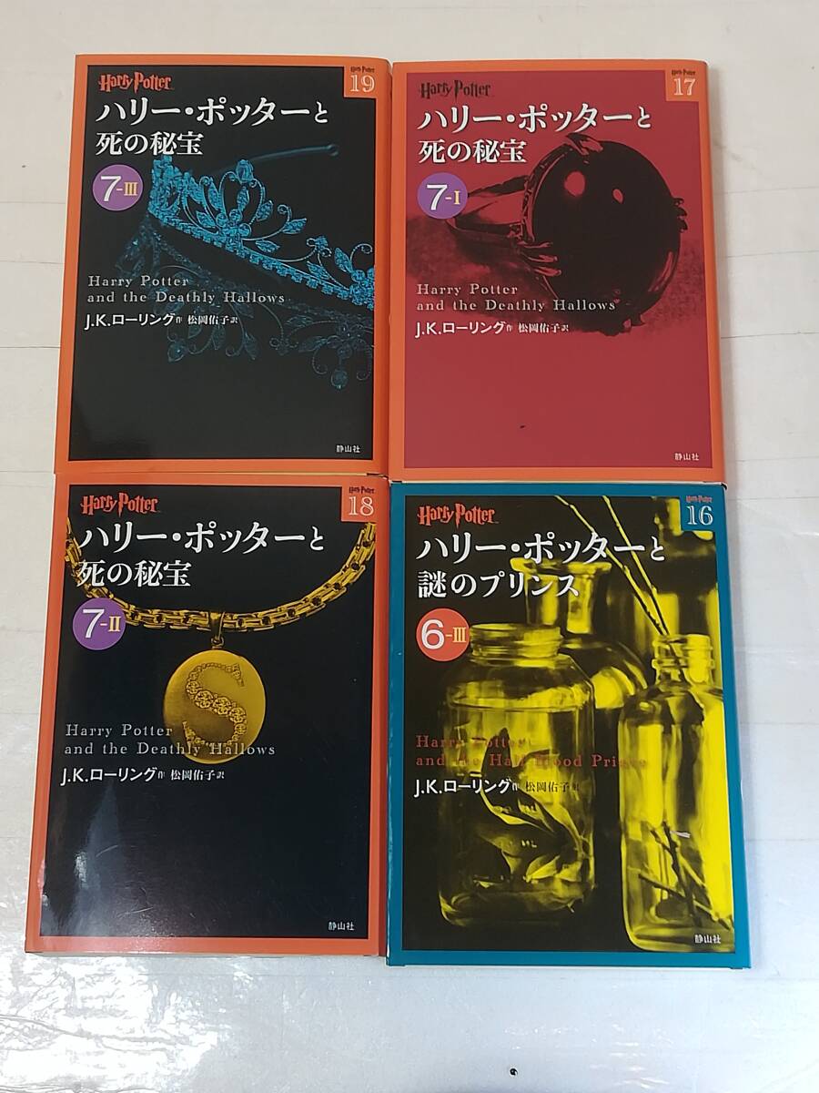 ハリー・ポッター文庫 全19巻セット 吟遊詩人ビードルの物語 付属 J.K.ローリング 静山社 の画像6