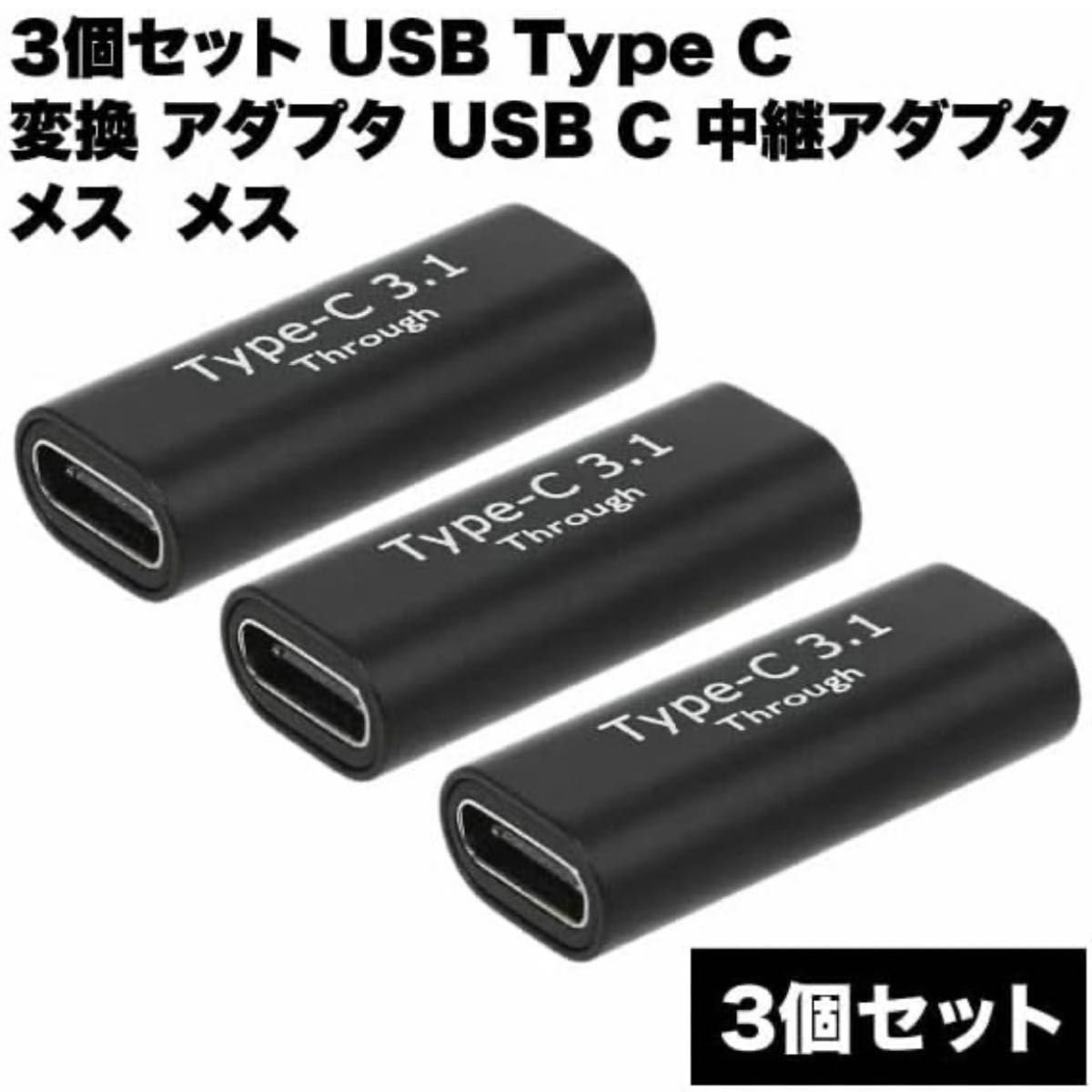 【3個セット】 USB Type C 変換 アダプタ USB-C 中継アダプタ